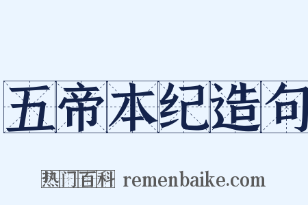 五帝本纪造句是什么意思的图片